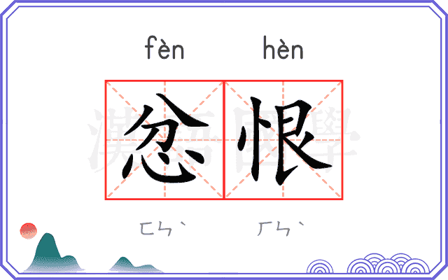 忿恨