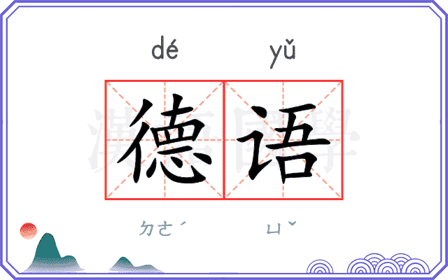 德语
