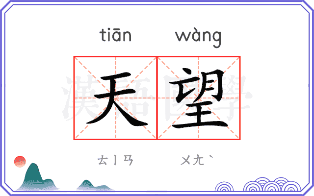天望
