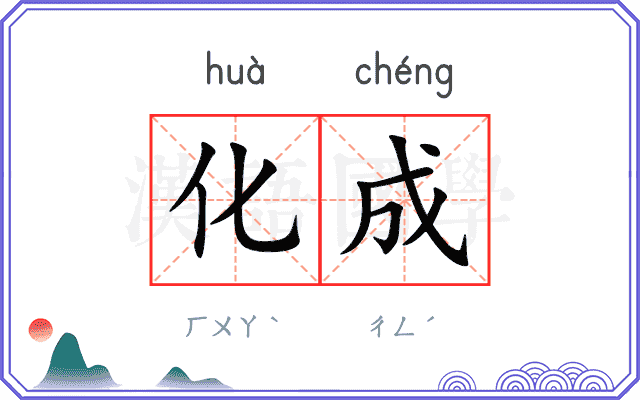 化成
