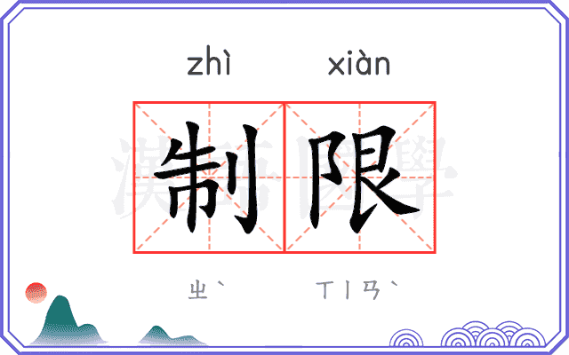 制限