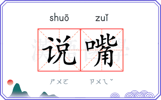 说嘴