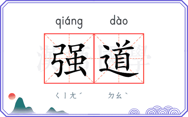强道 强道