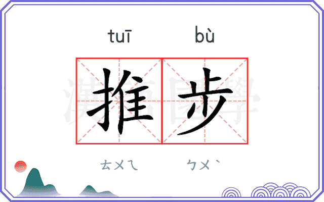 推步