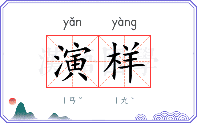 演样