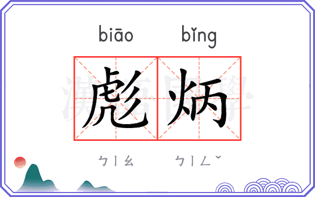 彪炳