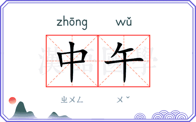中午