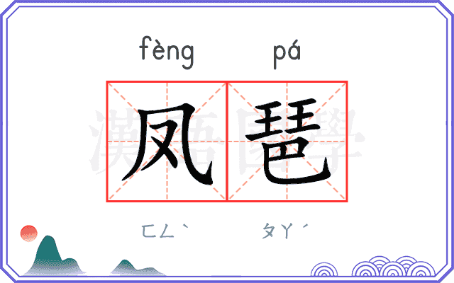 凤琶