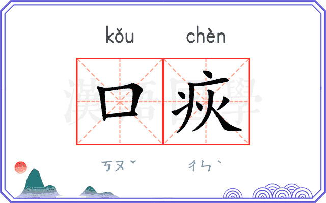口疢