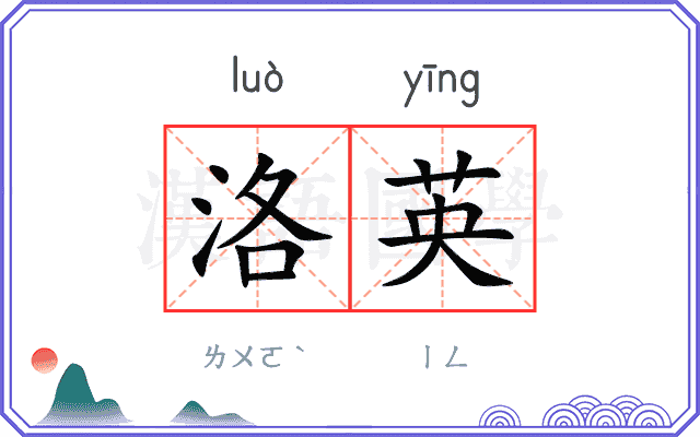 洛英
