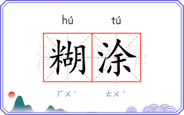 糊涂