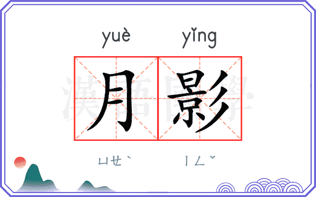 月影 月影