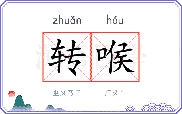 转喉 转喉