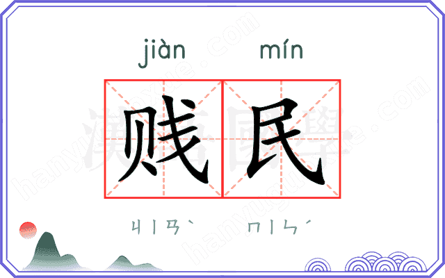 贱民