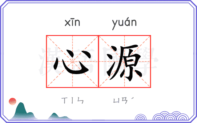 心源
