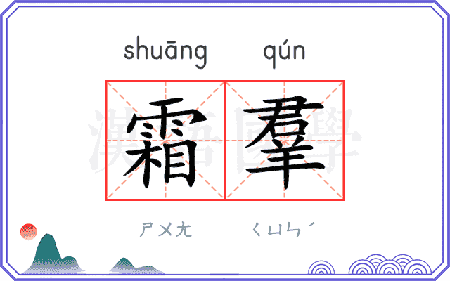 霜羣