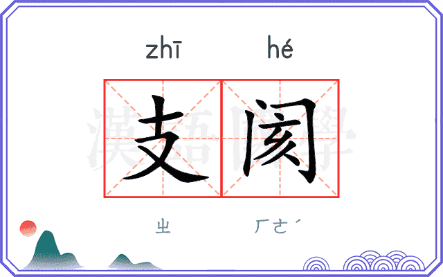 支阂