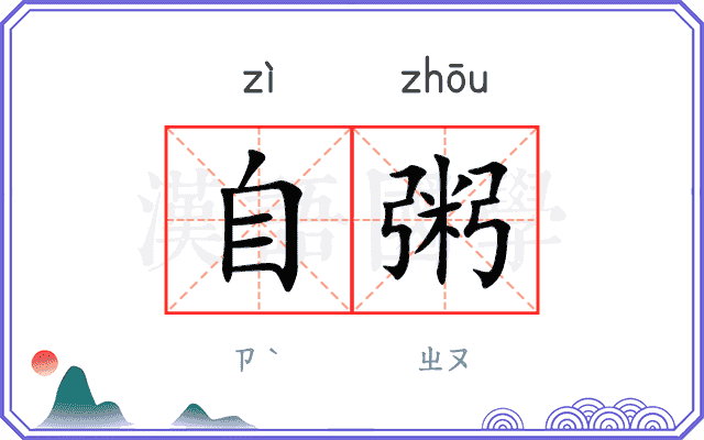 自粥