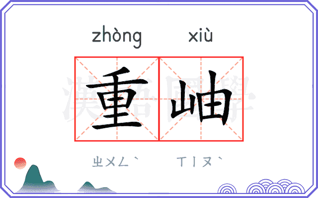 重岫 重岫