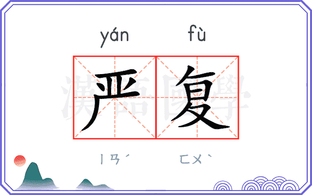 严复
