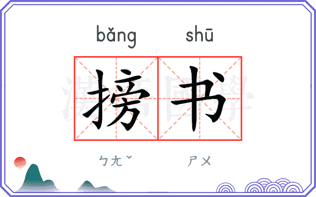搒书 搒书