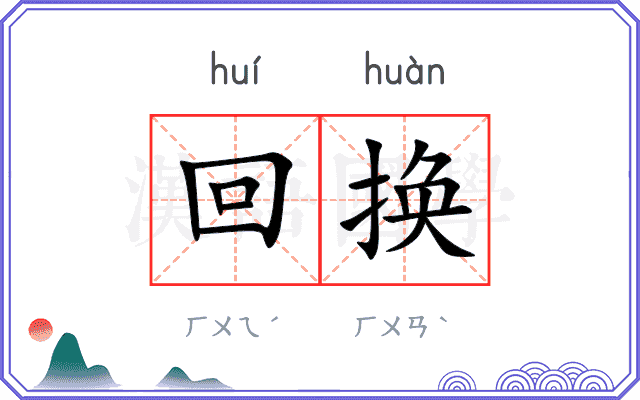 回换 回换