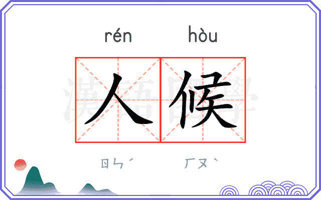 人候
