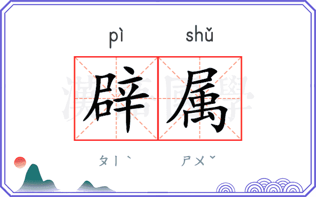 辟属