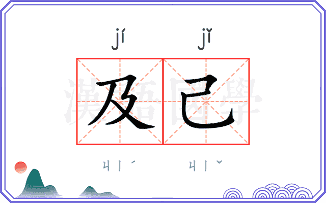 及己