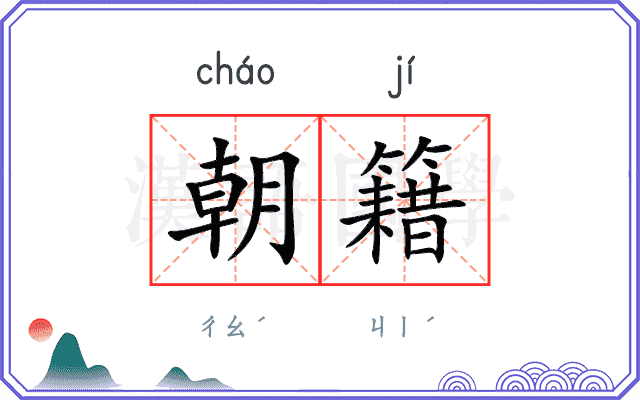 朝籍