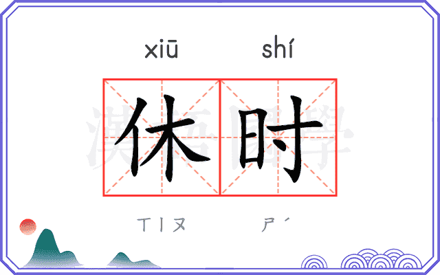 休时