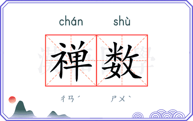 禅数 禅数