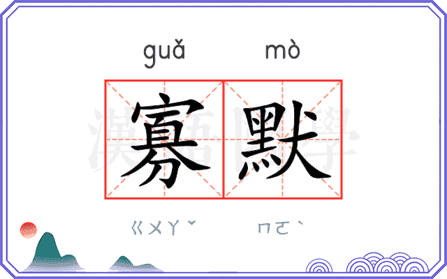 寡默