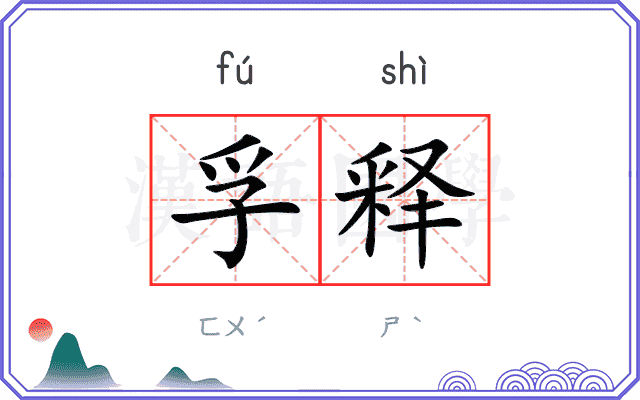 孚释