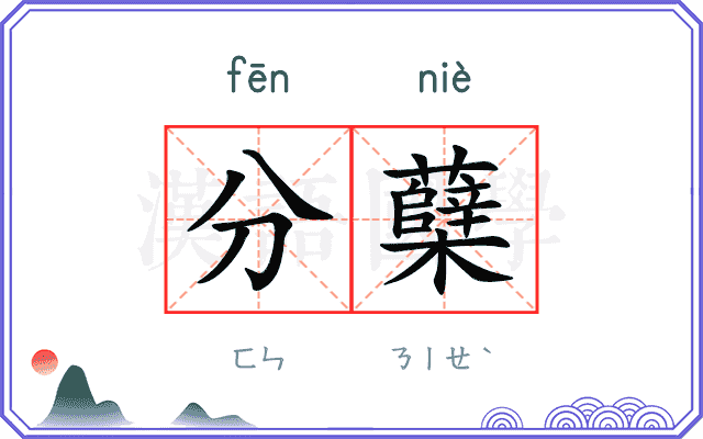 分蘖