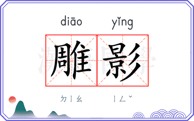 雕影 雕影