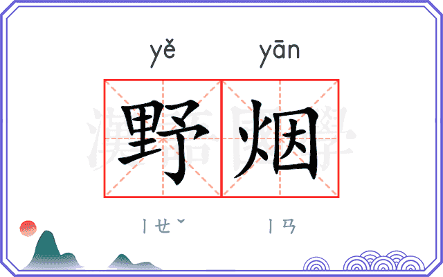 野烟