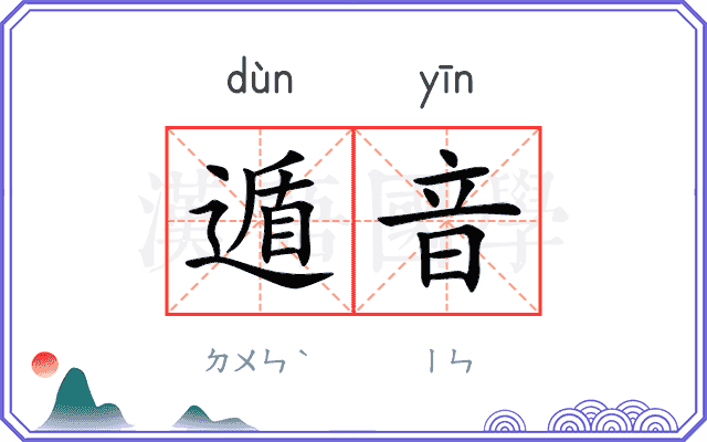 遁音