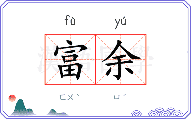 富余