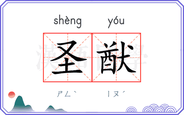 圣猷