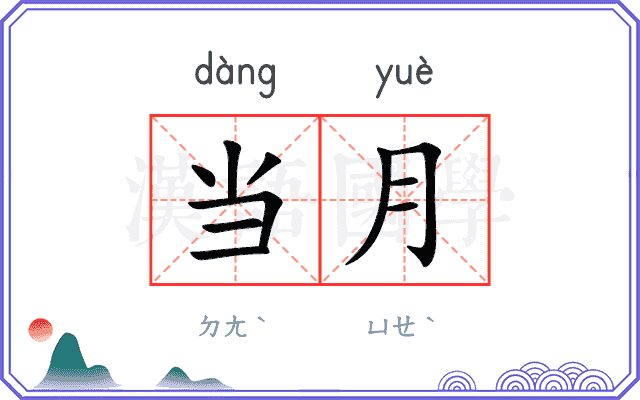当月