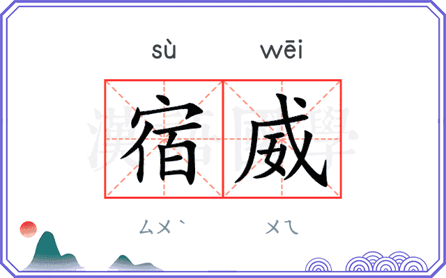 宿威 宿威