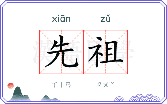 先祖