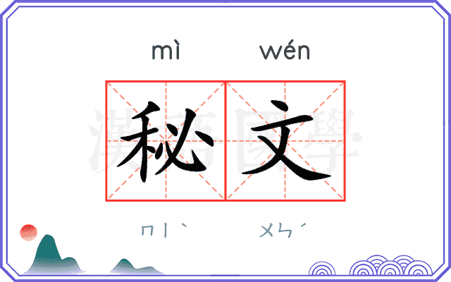秘文 秘文