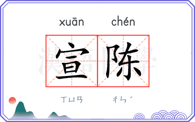 宣陈