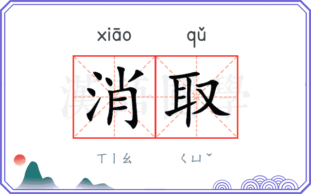 消取