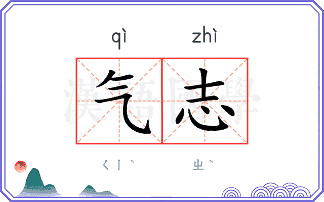 气志
