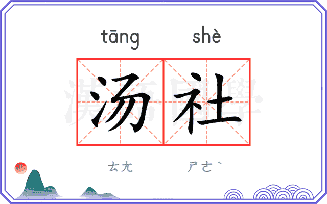 汤社 汤社