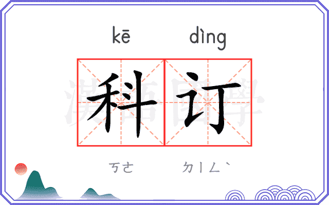 科订 科订