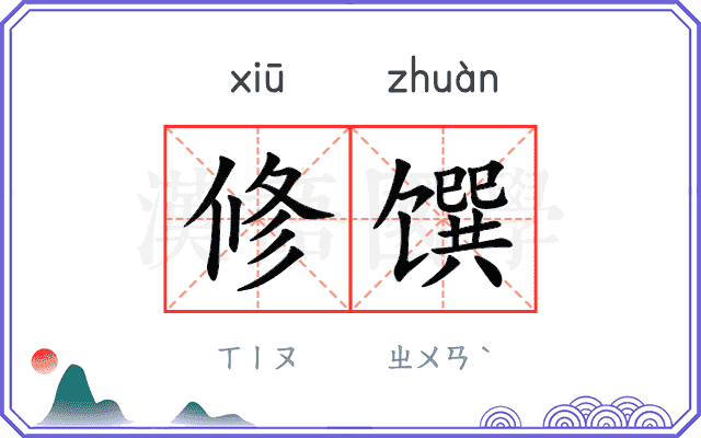 修馔 修馔